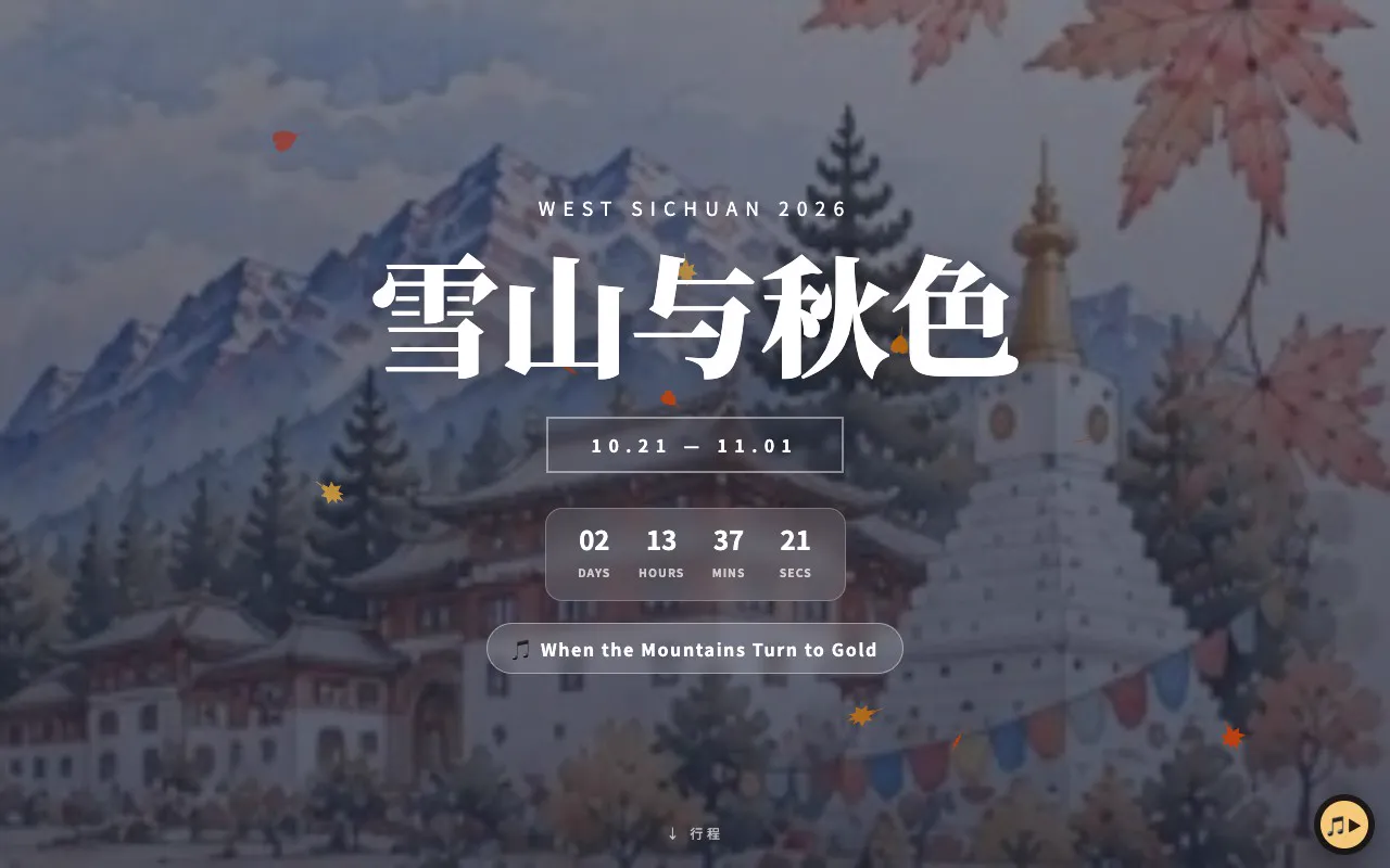 The Chuan Xi trip site: snow mountains, a white stupa and autumn leaves, with a countdown to the trip